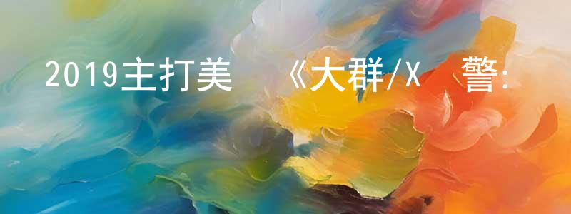 陳金南的動漫綜藝大全,2019主打美劇《大群/X戰警：軍團 第三季》更新第08集[中英雙字]迅雷下載_深夜電影